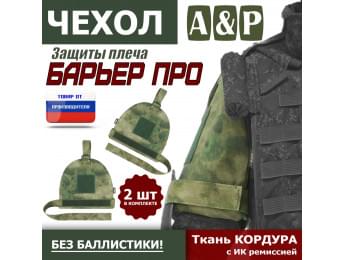 Чехол защиты плеча "Барьер ПРО". Цвет: A-TACS FG.