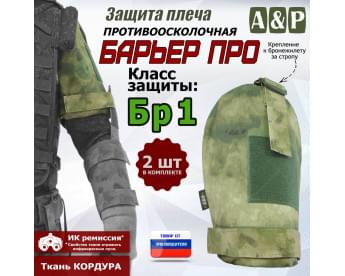 Защита плеча "Барьер ПРО" противоосколочная. Класс защиты Бр 1. Цвет: A-TACS FG.