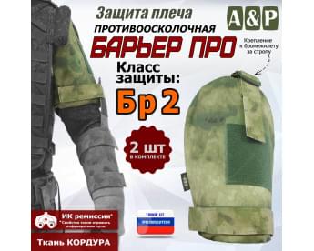 Защита плеча "Барьер ПРО" противоосколочная. Класс защиты Бр 2. Цвет: A-TACS FG.