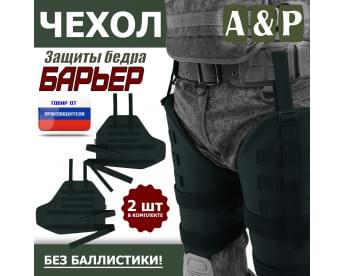 Чехол защиты бедра "Барьер". Цвет: черный.