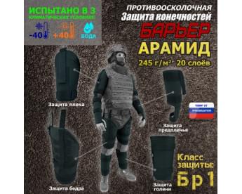 Комплект противоосколочной защиты "Барьер". Арамид (кевлар).. Класс защиты Бр 1. Цвет: черный.