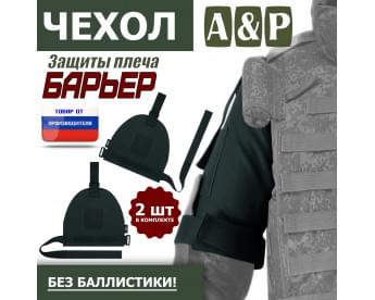 Чехол защиты плеча "Барьер". Цвет: черный.