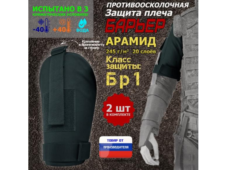 Защита плеча "Барьер" противоосколочная. Арамид (кевлар). Класс защиты Бр 1. 