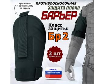 Защита плеча "Барьер" противоосколочная. Класс защиты Бр 2. Цвет: черный.