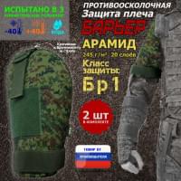 Защита плеча "Барьер" противоосколочная. Арамид (кевлар). Класс защиты Бр 1. Цвет: ЕМР (цифра).