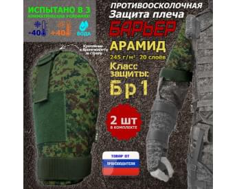 Защита плеча "Барьер" противоосколочная. Арамид (кевлар). Класс защиты Бр 1. Цвет: ЕМР (цифра).