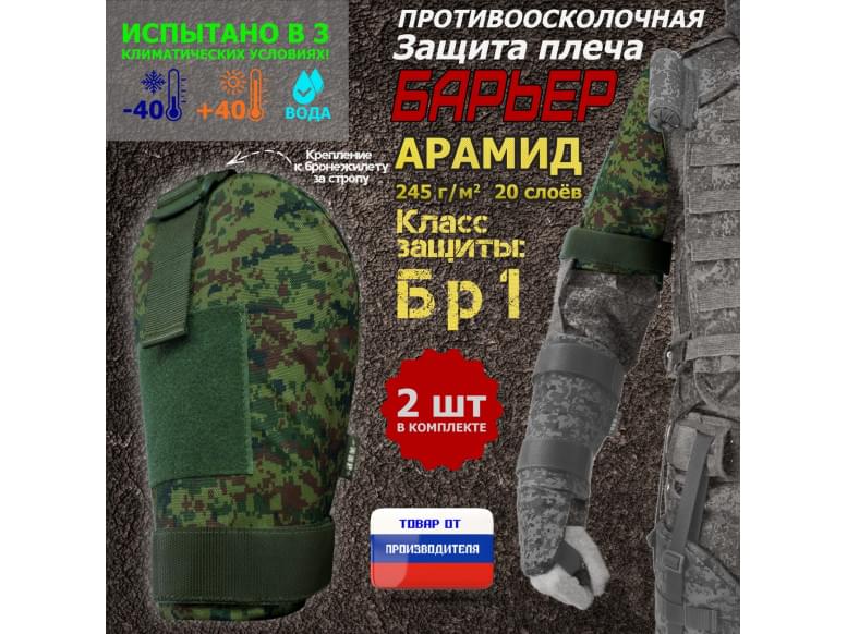 Защита плеча "Барьер" противоосколочная. Арамид (кевлар). Класс защиты Бр 1. 