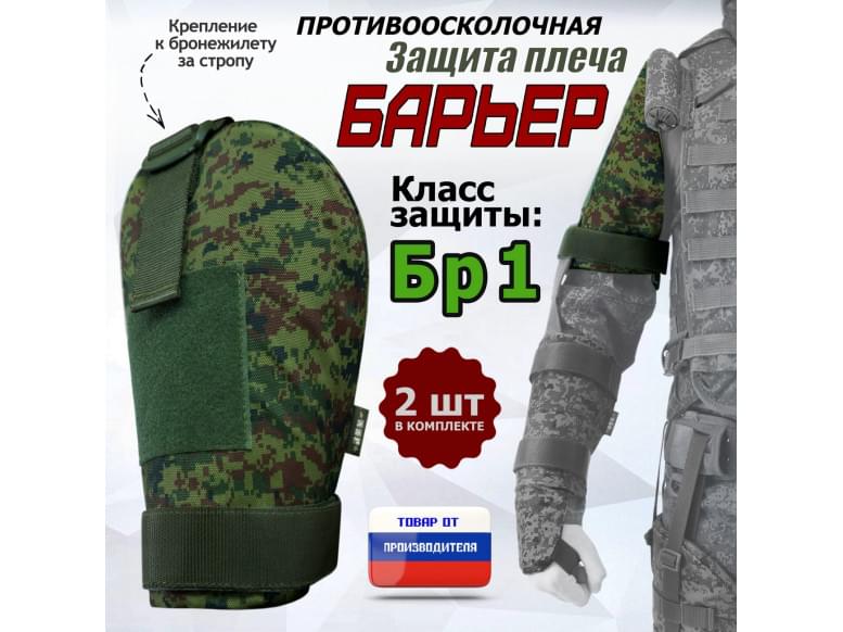 Защита плеча "Барьер" противоосколочная. Класс защиты Бр 1. 
