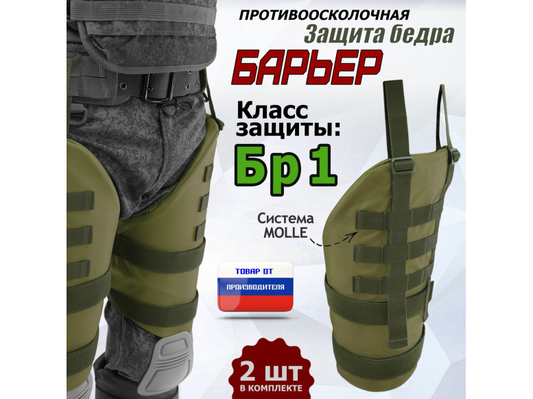 Защита бедра "Барьер" противоосколочная. Класс защиты Бр 1. 