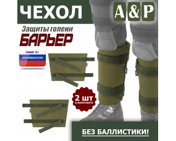 Чехол защиты голени "Барьер". Цвет: хаки светлый.