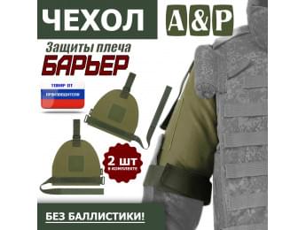 Чехол защиты плеча "Барьер". Цвет: хаки светлый.