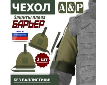 Чехол защиты плеча "Барьер". Цвет: хаки светлый.