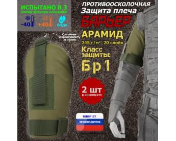 Защита плеча "Барьер" противоосколочная. Арамид (кевлар). Класс защиты Бр 1. Цвет: хаки светлый.
