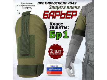 Защита плеча "Барьер" противоосколочная. Класс защиты Бр 1. Цвет: хаки светлый.
