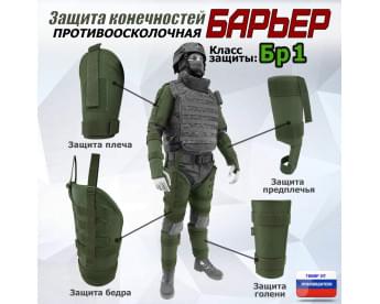 Комплект противоосколочной защиты "Барьер". Класс защиты Бр 1. Цвет: хаки.
