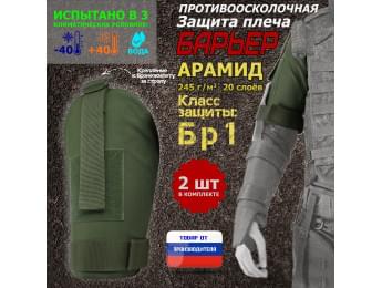Защита плеча "Барьер" противоосколочная. Арамид (кевлар). Класс защиты Бр 1. Цвет: хаки.