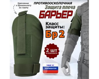 Защита плеча "Барьер" противоосколочная. Класс защиты Бр 2. Цвет: хаки.