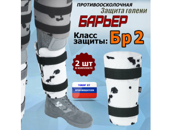 Защита голени "Барьер" противоосколочная. Класс защиты Бр 2. Цвет: клякса.