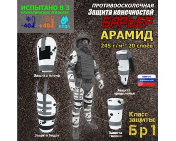 Комплект противоосколочной защиты "Барьер". Арамид (кевлар). Класс защиты Бр 1. Цвет: клякса.
