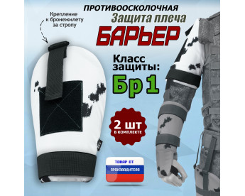 Защита плеча "Барьер" противоосколочная. Класс защиты Бр 1. Цвет: клякса.