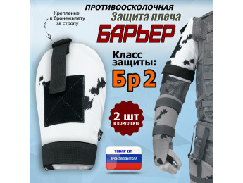 Защита плеча "Барьер" противоосколочная. Класс защиты Бр 2. Цвет: клякса.