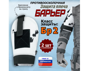 Защита плеча "Барьер" противоосколочная. Класс защиты Бр 2. Цвет: клякса.