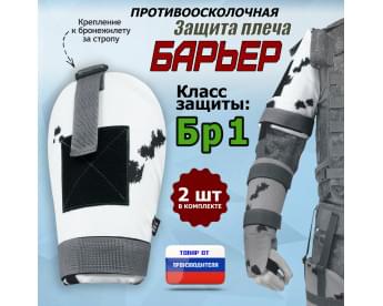 Защита плеча "Барьер" противоосколочная. Класс защиты Бр 1. Цвет: клякса.