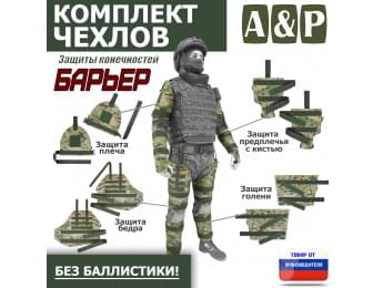 Комплект чехлов защиты конечностей "Барьер". Цвет: мультикам.