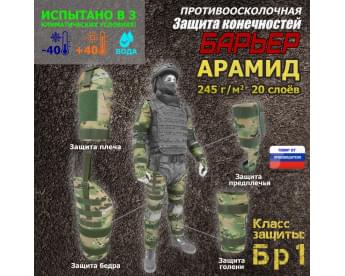 Комплект противоосколочной защиты "Барьер". Арамид (кевлар). Класс защиты Бр 1. Цвет: мультикам.