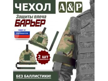 Чехол защиты плеча "Барьер". Цвет: мультикам.