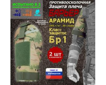 Защита плеча "Барьер" противоосколочная. Арамид (кевлар). Класс защиты Бр 1. Цвет: мультикам.