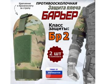 Защита плеча "Барьер" противоосколочная. Класс защиты Бр 2. Цвет: мультикам.