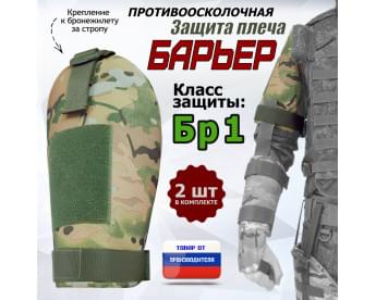 Защита плеча "Барьер" противоосколочная. Класс защиты Бр 1. Цвет: мультикам.