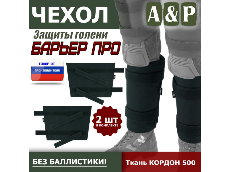 Чехол защиты голени "Барьер ПРО". 