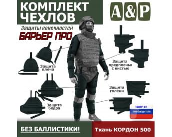 Комплект чехлов защиты конечностей "Барьер ПРО". Цвет: черный.