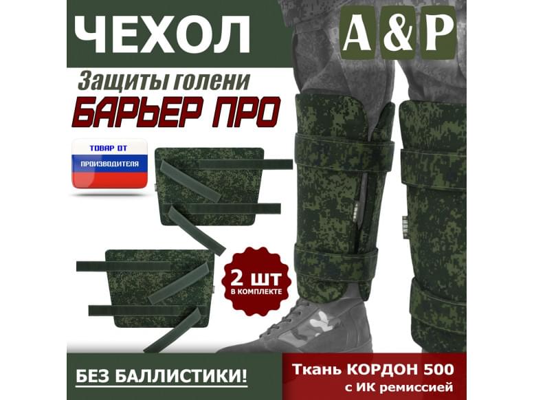 Чехол защиты голени "Барьер ПРО". 