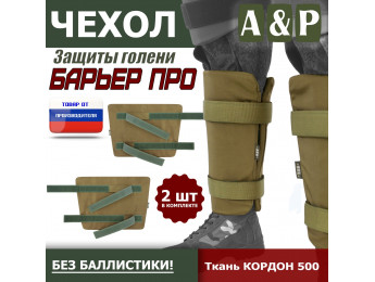 Чехол защиты голени "Барьер ПРО". Цвет: койот.