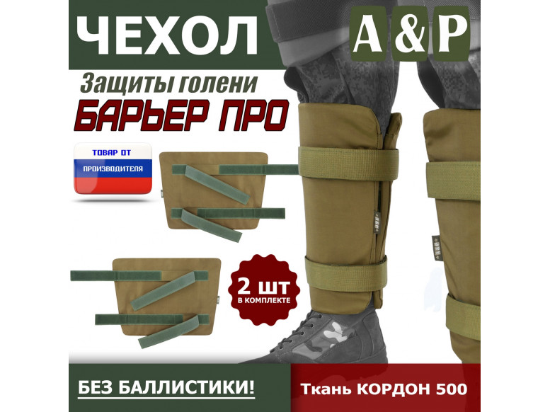 Чехол защиты голени "Барьер ПРО". 