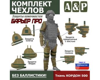 Комплект чехлов защиты конечностей "Барьер ПРО". Цвет: койот.