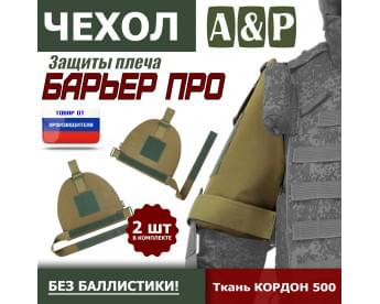Чехол защиты плеча "Барьер ПРО". Цвет: койот.