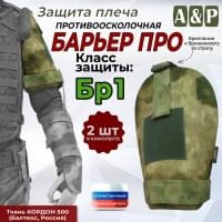 Защита плеча "Барьер ПРО" противоосколочная. Класс защиты Бр 1. Цвет: мох зеленый (Балтекс, Россия).