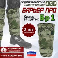 Защита голени "Барьер ПРО" противоосколочная. Класс защиты Бр 1. Цвет: мультикам.