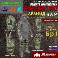 Комплект противоосколочной защиты "Барьер ПРО". Арамид (кевлар). Класс защиты Бр 1. Цвет: мультикам.
