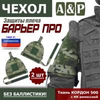 Чехол защиты плеча "Барьер ПРО". Цвет: мультикам.