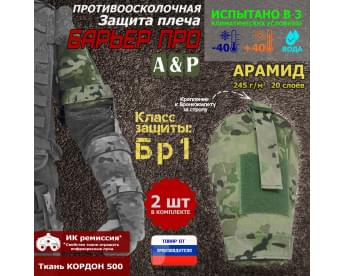 Защита плеча "Барьер ПРО" противоосколочная. Арамид (кевлар). Класс защиты Бр 1. Цвет: мультикам.