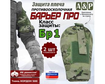 Защита плеча "Барьер ПРО" противоосколочная. Класс защиты Бр 1. Цвет: мультикам.