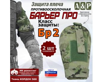 Защита плеча "Барьер ПРО" противоосколочная. Класс защиты Бр 2. Цвет: мультикам.