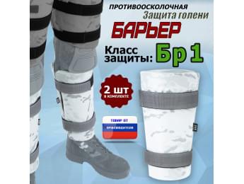 Защита голени "Барьер" противоосколочная. Класс защиты Бр 1. Цвет: снег.