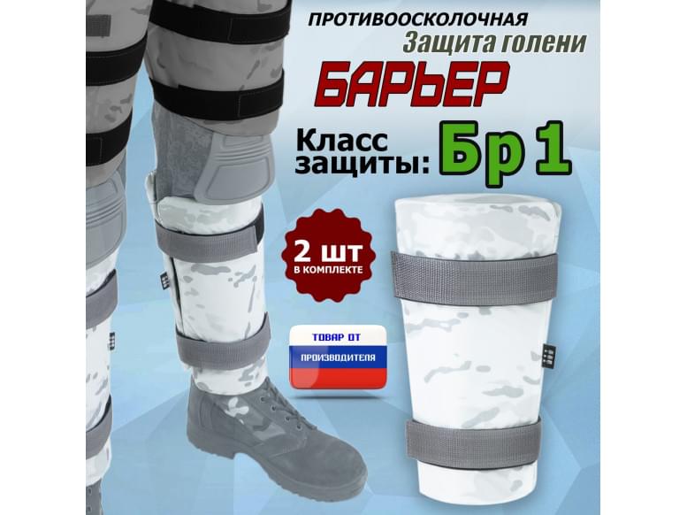 Защита голени "Барьер" противоосколочная. Класс защиты Бр 1. 