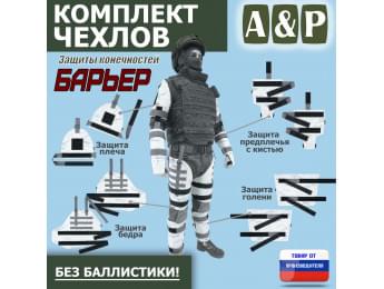 Комплект чехлов защиты конечностей "Барьер". Цвет: снег.